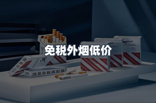 免税外烟低价